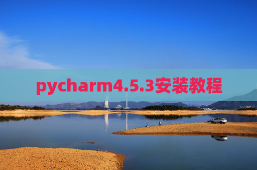pycharm4.5.3安装教程 pycharm4.5.3安装教程